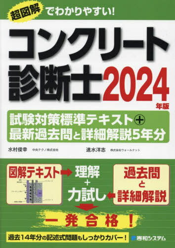 ご注文前に必ずご確認ください＜商品説明＞＜商品詳細＞商品番号：NEOBK-2921467Mizumura Toshiyuki / Cho Hayami Hiroshi / Cho / Concrete Shindan Shi Shiken Taisaku Hyojun Text + Saishin Kako Toi to Shosai Kaisetsu 5 Nen Bun 2024 Nembanメディア：本/雑誌発売日：2023/11JAN：9784798071220コンクリート診断士試験対策標準テキスト+最新過去問と詳細解説5年分 2024年版[本/雑誌] / 水村俊幸/著 速水洋志/著2023/11発売