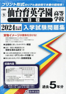 2024 仙台育英学園高等学校 A日程[本/雑誌] (宮城県 入学試験問題集 9) / 教英出版