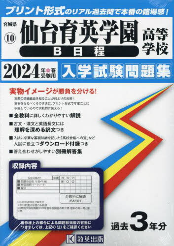 2024 仙台育英学園高等学校 B日程[本/雑誌] (宮城県 入学試験問題集 10) / 教英出版