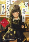 君と過ごした、さよならの季節[本/雑誌] (ことのは文庫) / 水瀬さら/著