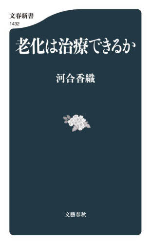 老化は治療できるか[本/雑誌] (文春新書) / 河合香織/著