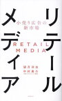 リテールメディア 小売り広告の新市場[本/雑誌] / 望月洋志/著 中村勇介/著