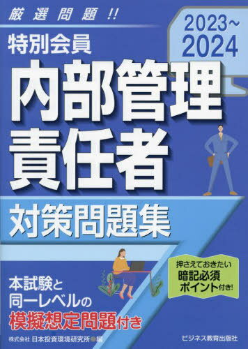 特別会員内部管理責任者対策問題集 2023～2024[本/雑誌] / 日本投資環境研究所/編