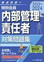 特別会員内部管理責任者対策問題集 2023～2024 本/雑誌 / 日本投資環境研究所/編