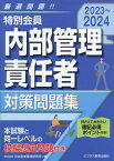 特別会員内部管理責任者対策問題集 2023～2024[本/雑誌] / 日本投資環境研究所/編