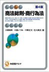 商法総則・商行為法[本/雑誌] (有斐閣アルマ) / 大塚英明/著 川島いづみ/著 中東正文/著 石川真衣/著