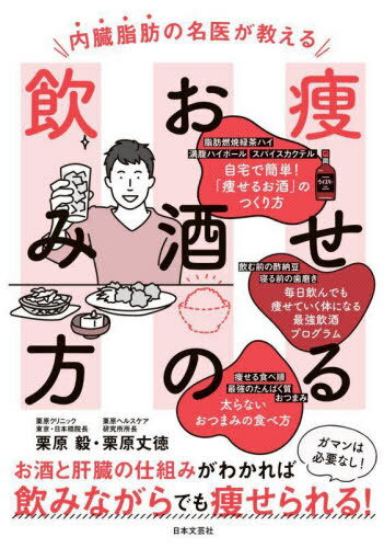 内臓脂肪の名医が教える痩せるお酒の飲み方[本/雑誌] / 栗原毅/著 栗原丈徳/著