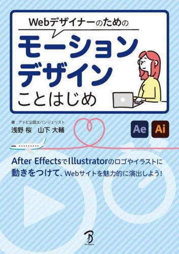 ご注文前に必ずご確認ください＜商品説明＞＜アーティスト／キャスト＞山下大輔(演奏者)＜商品詳細＞商品番号：NEOBK-2921781Asano Sakura / Cho Yamashita Daisuke / Cho / Web Designer No Tame No Motion Design Kotohajime after Effects to Illustrator De Mho Shon Graphics Wo Tsukuru!メディア：本/雑誌重量：600g発売日：2023/11JAN：9784862465733Webデザイナーのためのモーションデザインことはじめ After EffectsとIllustratorでモーショングラフィックスを創る![本/雑誌] / 浅野桜/著 山下大輔/著2023/11発売