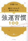 強運習慣100 運をつかんで幸せになる[本/雑誌] / 中園ミホ/著