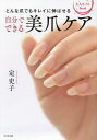 自分でできる美爪ケア どんな爪でもキレイに伸ばせる 大人ネイルBook[本/雑誌] / 定史子/著