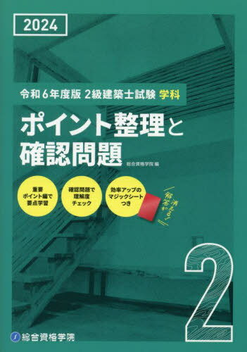 2級建築士試験学科ポイント整理と確認問題 令和6年度版[本/雑誌] / 総合資格学院/編のサムネイル