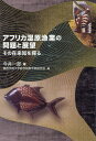 アフリカ湿原漁業の問題と展望 その在来知を探る 本/雑誌 / 今井一郎/著 関西学院大学総合政策学部研究会/編