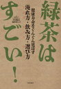 緑茶はすごい! 健康寿命をぐんぐん延ばす淹れ方・飲み方・選び方[本/雑誌] / 中村順行/監修 海野けい子/監修