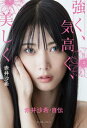 強く 気高く 美しく 赤井沙希 自伝 本/雑誌 / 赤井沙希/著