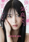 強く、気高く、美しく 赤井沙希・自伝[本/雑誌] / 赤井沙希/著