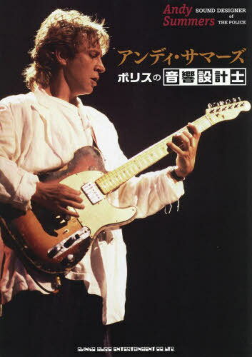 アンディ・サマーズ ポリスの音響設計士[本/雑誌] / シンコーミュージック・エンタテイメント