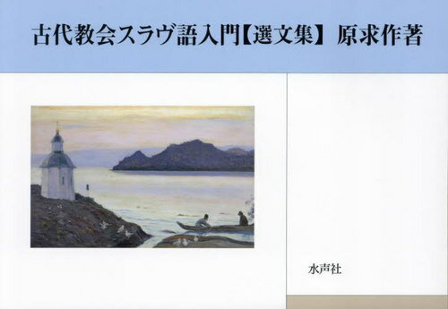 楽天市場】古代教会スラヴ語入門の通販