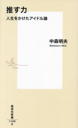 ご注文前に必ずご確認ください＜商品説明＞＜アーティスト／キャスト＞中森明夫(演奏者)＜商品詳細＞商品番号：NEOBK-2922550メディア：本/雑誌重量：190g発売日：2023/11JAN：9784087212891推す力 人生をかけたアイドル論[本/雑誌] (集英社新書) / 中森明夫/著2023/11発売