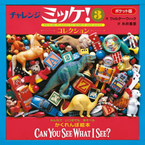 ミッケ　絵本 チャレンジミッケ! 3 ポケット版 / 原タイトル:Can You See What I See?:Cool Collection[本/雑誌] / ウォルター・ウィック/作 糸井重里/訳