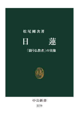 日蓮 「闘う仏教者」の実像[本/雑誌] (中公新書) / 松尾剛次/著