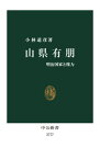 山県有朋 明治国家と権力[本/雑誌] (中公新書) / 小林道彦/著