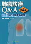 肺癌診療Q&A 一つ上を行く診療の実践[本/雑誌] / 弦間昭彦/編集