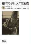 精神分析入門講義 下 / 原タイトル:VORLESUNGEN ZUR EINFUHRUNG IN DIE PSYCHOANALYSE[本/雑誌] (岩波文庫) / フロイト/著 高田珠樹/訳 新宮一成/訳 須藤訓任/訳 道籏泰三/訳