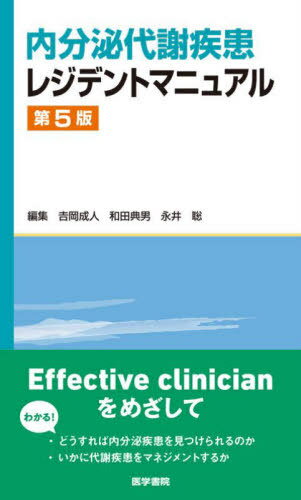 内分泌代謝疾患レジデントマニュアル[本/雑誌] / 吉岡成人/編集 和田典男/編集 永井聡/編集