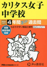 カリタス女子中学校 4年間スーパー過去問[本/雑誌] 2024年度用 (声教の中学過去問シリーズ 中学受験 331) / 声の教育社