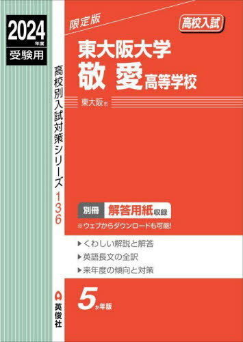 東大阪大学敬愛高等学校[本/雑誌] (2024 受験用 高校別入試対策シ 136) / 英俊社