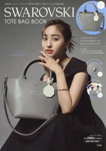 スワロフスキー SWAROVSKI TOTE BAG BOOK[本/雑誌] (単行本・ムック) /  ...