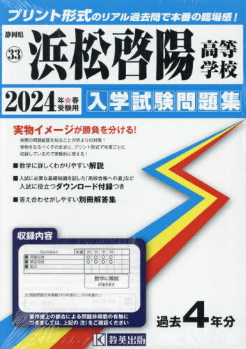 2024 浜松啓陽高等学校[本/雑誌] (静岡県 入学試験問題集 33) / 教英出版