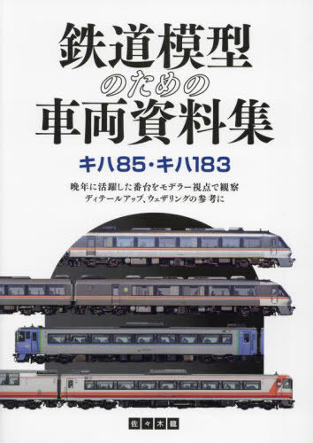 鉄道模型のための車両資料集 キハ85・キハ183[本/雑誌] / 佐々木龍/著