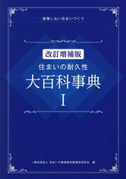 住まいの耐久性大百科事典 後悔しない住まいづくり 1[本/雑誌] / 住まいの屋根換気壁通気研究会/編