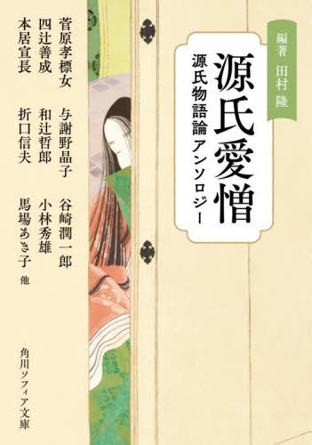 源氏愛憎 源氏物語論アンソロジー[本/雑誌] (角川ソフィア文庫) / 田村隆/編・解説 菅原孝標女/他〔著〕