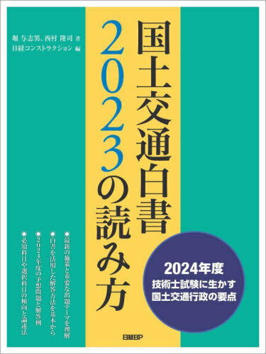 国土交通白書2023の読み方 2024年度技術士試験に生かす国土交通行政の要点[本/雑誌] / 堀与志男/著 西村隆司/著 日経コンストラクション/編