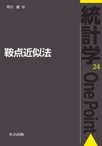 鞍点近似法[本/雑誌] (統計学One Point 24) / 早川毅/著