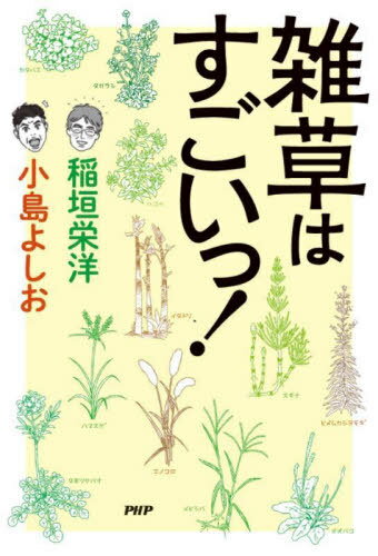 雑草はすごいっ![本/雑誌] / 稲垣栄洋/著 小島よしお/著のサムネイル