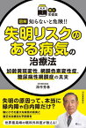 図解知らないと危険!!失明リスクのある病気の治療法 加齢黄斑変性、網膜色素変性症、糖尿病性網膜症の真実[本/雑誌] (読む常備薬) / 深作秀春/著