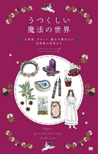 うつくしい魔法の世界 占星術、タロット、魔女の儀式から多神教の祝祭まで / 原タイトル:MAGICAS[本/雑誌] / カルロッタ・サントス/著 シカ・マッケンジー/訳