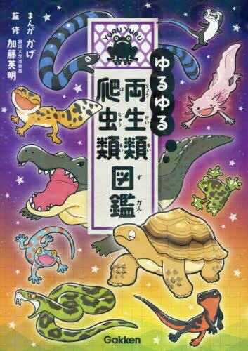ゆるゆる両生類・爬虫類図鑑[本/雑誌] / かげ/まんが 加藤英明/監修のサムネイル