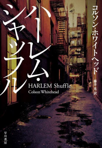 ハーレム・シャッフル / 原タイトル:HARLEM SHUFFLE[本/雑誌] / コルソン・ホワイトヘッド/著 藤井光/訳