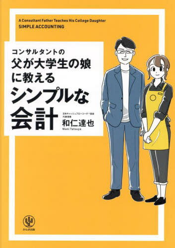 コンサルタントの父が大学生の娘に教えるシンプルな会計[本 雑誌] 和仁達也 著