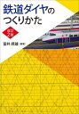 鉄道ダイヤのつくりかた[本/雑誌] / 富井規雄/編著