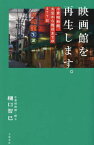 映画館を再生します。 小倉昭和館、火災から復活までの477日[本/雑誌] / 樋口智巳/著