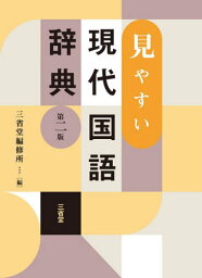 見やすい現代国語辞典[本/雑誌] / 三省堂編修所/編