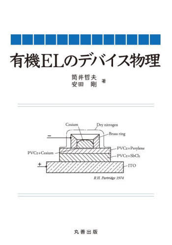 有機ELのデバイス物理[本/雑誌] / 筒井哲夫/著 安田剛/著