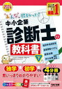 みんなが欲しかった!中小企業診断士の教科書 2024年度版下[本/雑誌] (みんなが欲しかった!中小企業診断士シリーズ) / TAC株式会社(中小企業診断士講座)/編著