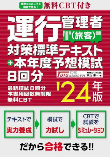 運行管理者〈旅客〉対策標準テキスト+本年度予想模試8回分 2024年版[本/雑誌] / 秋山惠一/著