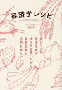 経済学レシピ 食いしん坊経済学者がオクラを食べながら資本主義と自由を考えた / 原タイトル:Edible Economics 本/雑誌 / ハジュン チャン/著 黒輪篤嗣/訳